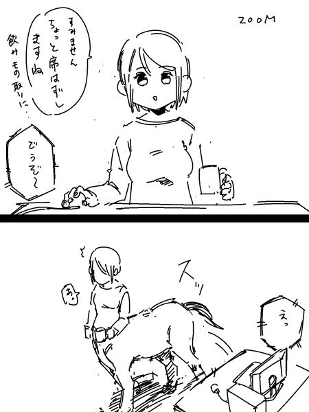 リモート通話で席を立ったら下半身バレするやつ 