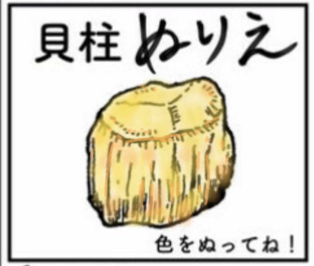 中丸雄一さんが描いた貝柱ぬりえに楽しく色を塗る皆さん Togetter
