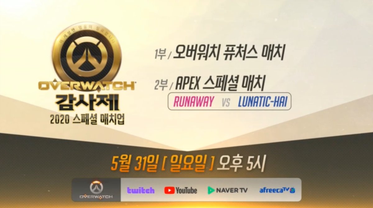 akdclskrktlsek's tweet photo. 🔸2020 오버워치 스페셜 매치업
1부 오버워치 퓨처스 매치
2부 APEX 스페셜 매치 (러너웨이 VS 루나틱 하이)

🔸5월 31일 (일요일) 오후 5시 https://t.co/2Ba8soWlSO