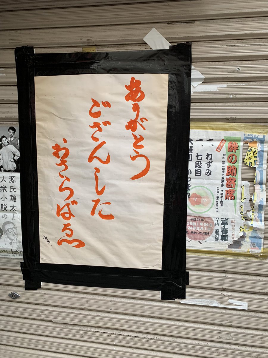 高野慎一 ツクルバの親父 神保町の居酒屋 酔の助 は緊急事態宣言で休業したが このまま扉を開けることなく28日で閉店 なんて寂しいんだ と思って店の前まで行ってみたら 大きな貼り紙に一言 ありがとうござんした おさらばゑ 親父 泣かせるな