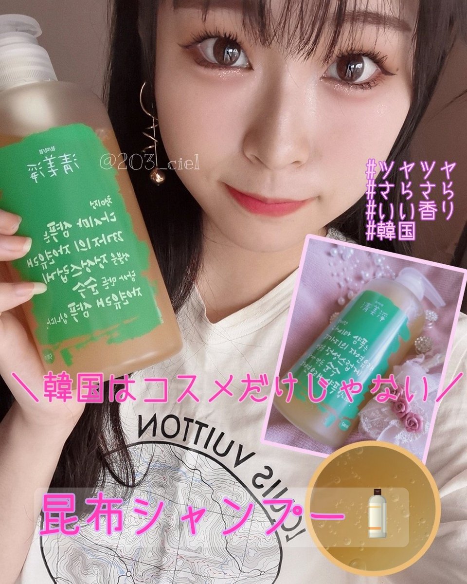 ট ইট র 颯 コスメ投稿 韓国のシャンプーがすごい シエムゼの昆布シャンプーを頂いたのでレビューです オーガニックコスメなので肌が弱い方にも おすすめポイントは画像にまとめてあります シエムゼ 昆布シャンプー 韓国