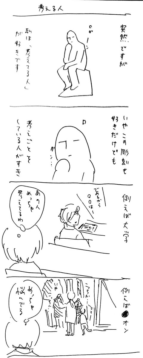 #コルクラボマンガ専科 
#かきもちの1日1枚 No.12
今日は好きのおすそわけを…考える人がすき。 