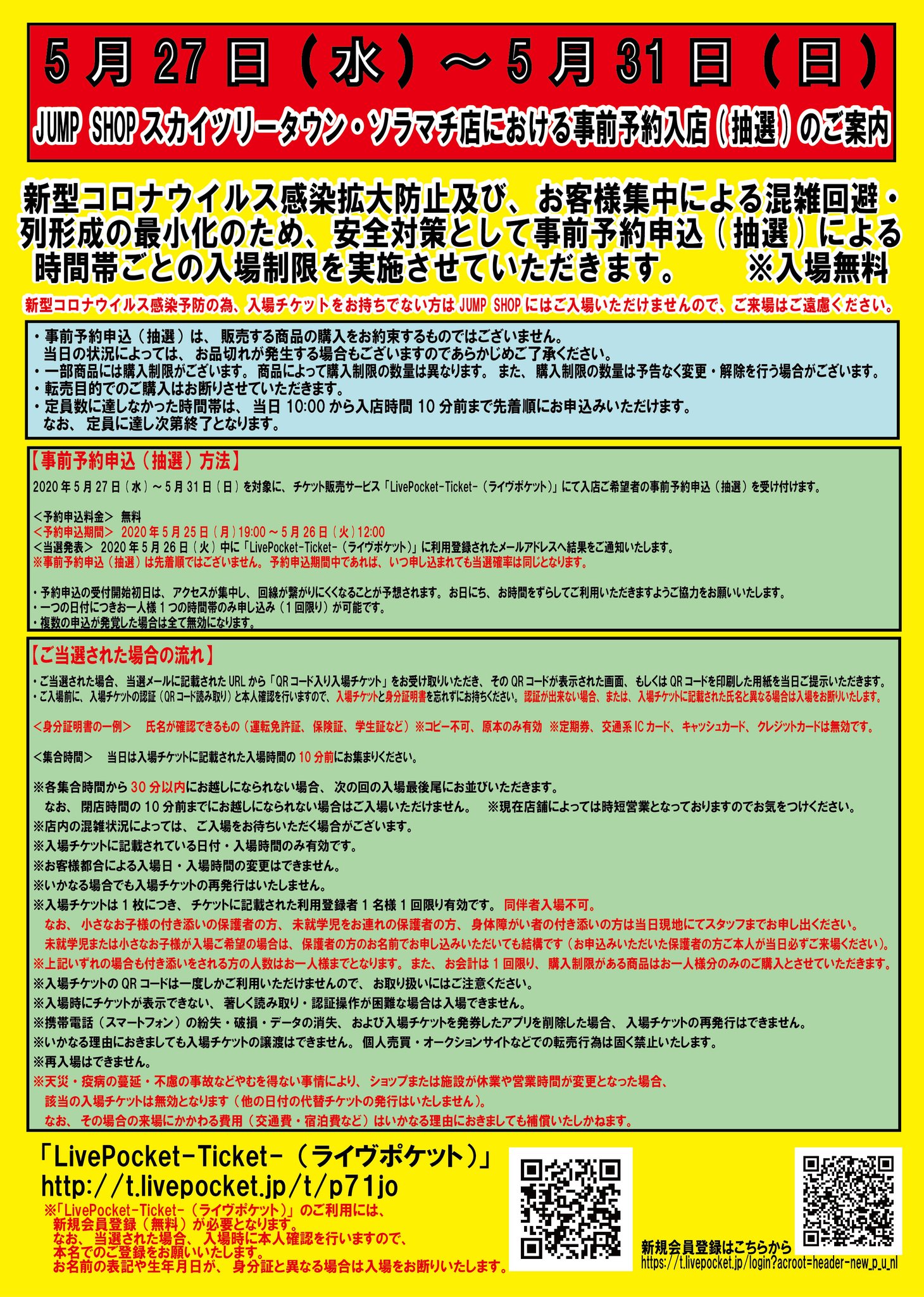 ジャンプショップ Jump Shop 公式 Jump Shop東京スカイツリータウン ソラマチ店では新型コロナウィルス感染拡大防止の為 事前予約申込による入場制限を行います 対象 5 27 水 5 31 日 予約申込 5 26 火 12 00まで 当選発表 5 26 火 下記よりお