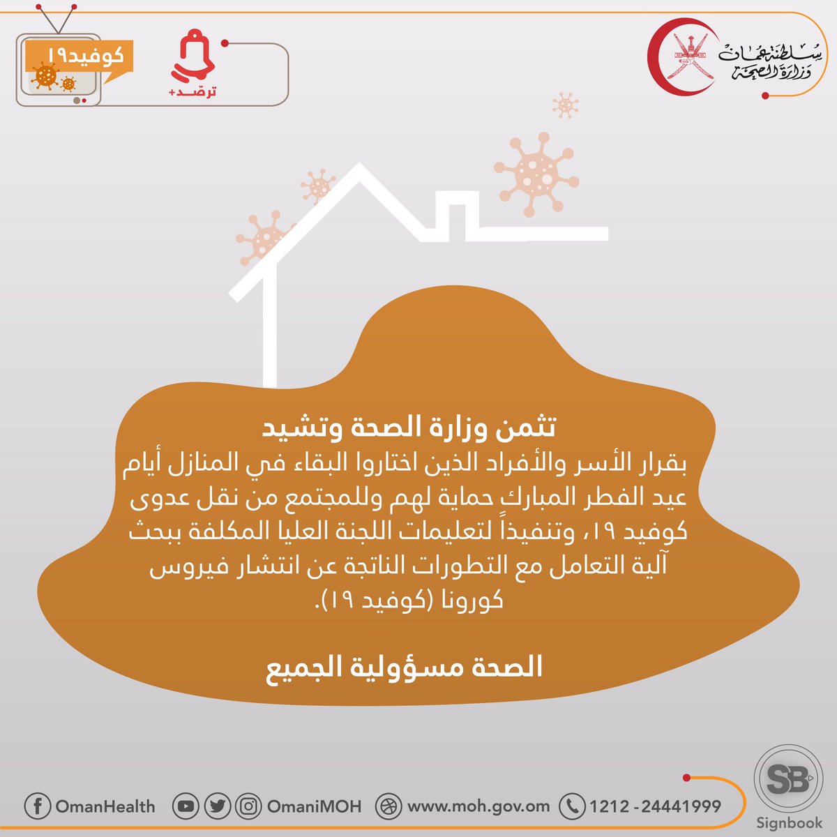 تثمن وزارة الصحة وتشيد بقرار الأسر والأفراد الذين اختاروا البقاء في المنازل أيام عيد الفطر المبارك حماية لهم وللمجتمع من نقل عدوى كوفيد١٩،وتنفيذا لتعليمات اللجنة العليا المكلفة ببحث آلية التعامل مع التطورات الناتجة عن انتشار فيروس كورونا.

الصحة مسؤولية الجميع
#عيدكم_في_بيتكم