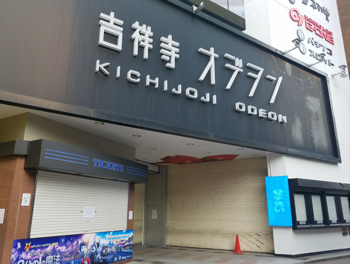 吉祥寺オデヲン 吉祥寺オデヲン