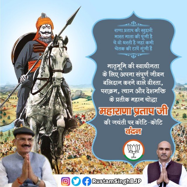 RustamSinghBJP's tweet photo. गिरा वीरों का खून जहाँ, वहां का पत्थर पत्थर जिंदा है । 
शरीर नहीं है मगर नाम का,अक्षर-अक्षर जिंदा है । 
जीवन मे यह अमर कहानी, अक्षर-अक्षर गढ़ लेना।
राष्ट्रवाद कभी सो जाए तो, महाराणा प्रताप को पढ़ लेना।
#महाराणा_प्रताप 
#महाराणा_प्रताप_जयंती 
#Maharanapratap https://t.co/1zxbVgYiR0