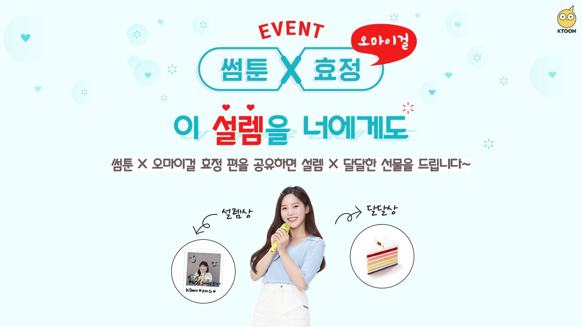 my_ktoon's tweet photo. [케이툰X오마이걸 효정 편 공유 이벤트]
오마이걸 효정에게 설렘이란?
-
달달구리 끝판왕 썸툰 시즌3 
효정편 공유하고 사인 폴라로이드 받자!
이벤트 참여하러 가기↓↓
https://t.co/4KzadZTJF8

#KTOON #케이툰 #웹툰추천 #오마이걸 #효정 #썸툰시즌3 #이벤트 #로맨스 #연애 #다음멤버는 https://t.co/FfypSpZrrm
