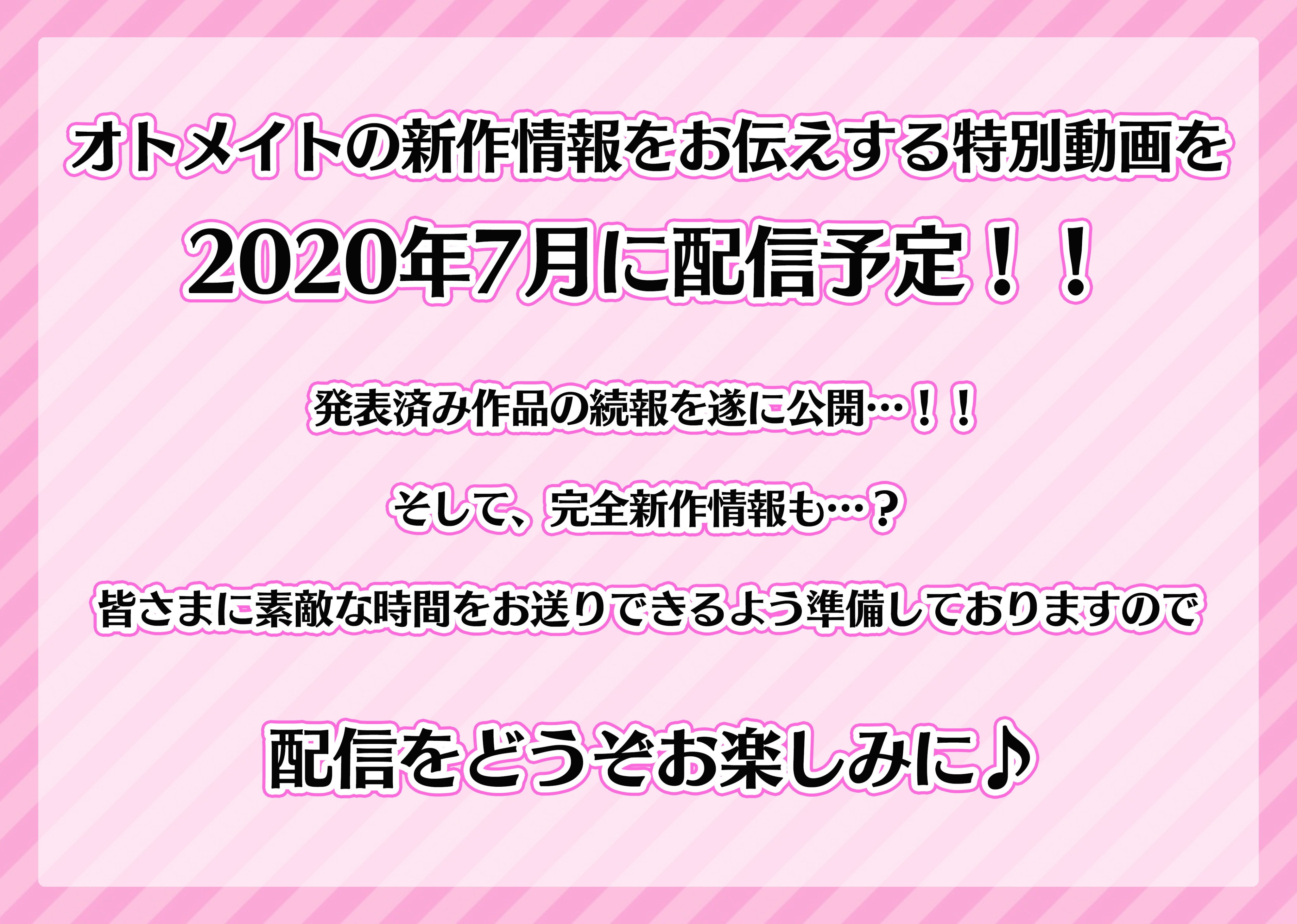 公式 オトメイト お知らせ 開催が中止となった オトメイトパーティー で発表を予定していた オトメイト の新作情報をお伝えする特別動画が7月に配信予定 発表済み作品の続報や 完全新作情報も 詳細は今後発表しますので お楽しみに