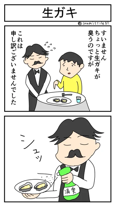 生ガキ 
