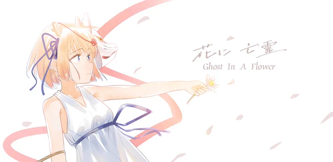 花に亡霊
#鹿乃 