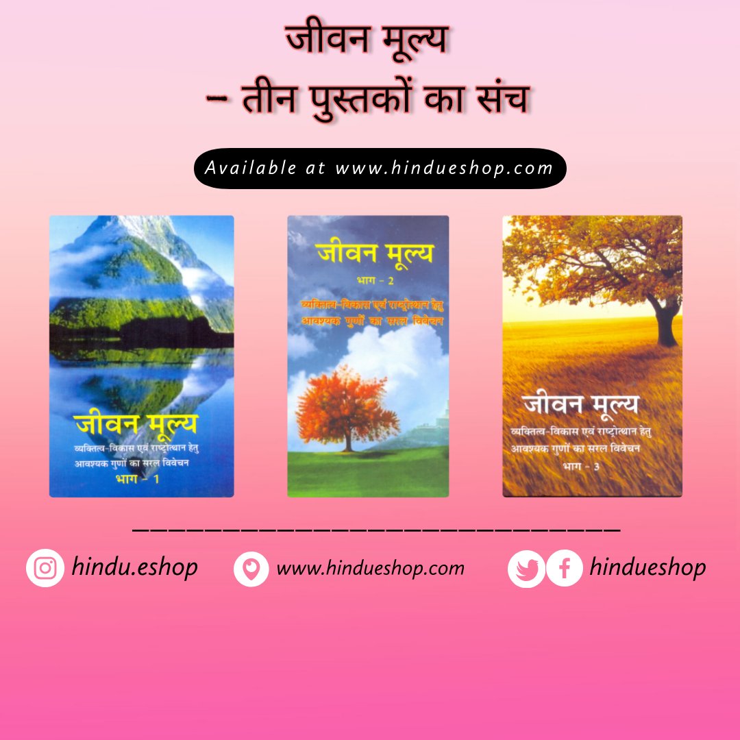 hindueshop's tweet image. #HinduValues #UniversalHumanValues
व्यक्तिगत विकास एवं राष्ट्रोथान हेतु आवश्यक गुणों का सरल विवेचन . Link : 
hindueshop.com/product/jeevan…