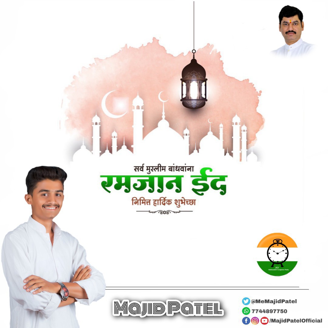 MeMajidPatel's tweet photo. #EidMubarak to all
आप सभी को #ईदमुबारक
@dhananjay_munde 
@NCPspeaks https://t.co/739snz2xQU