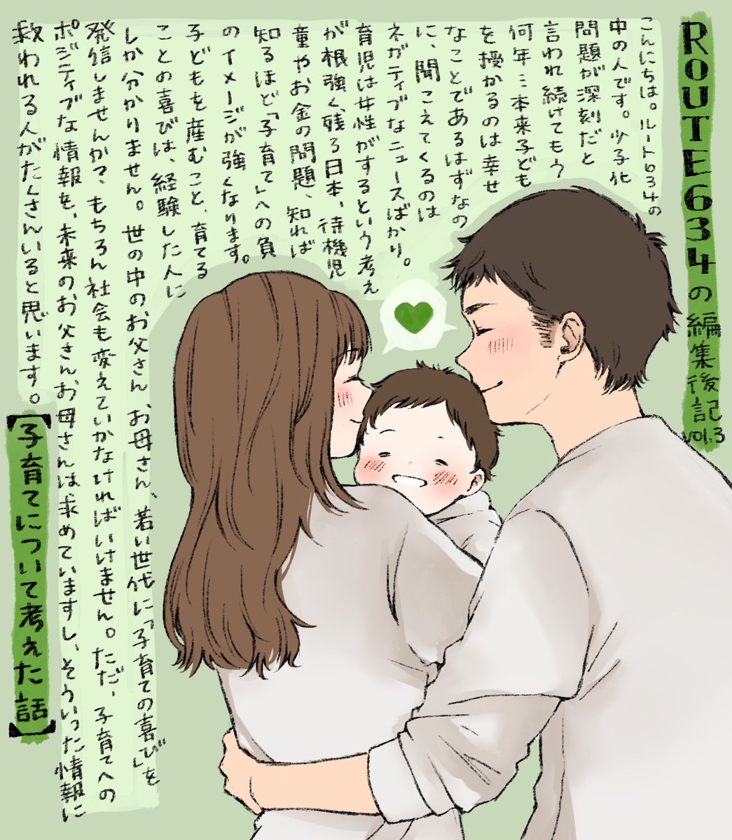 route_634's tweet photo. 【route634の編集後記】vol.3
こんにちは☀️route634の中の人です。
インタビューで必ずと言っても過言でないほどに話題にあがるのが、ご家族のお話です。今回はインタビューを通して『子育て』について考えたことを書きました。
#route634 #武蔵野 #子育て https://t.co/j00AqvnXPw