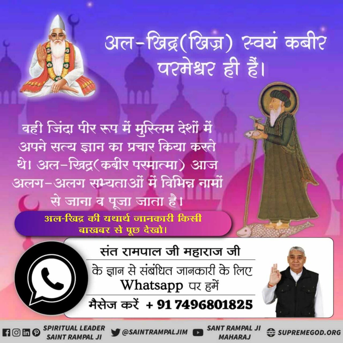 BudhramDas2's tweet photo. #Who_Is_AlKhidr
अल-खिद्र(खिज्र) स्वयं कबीर परमेश्वर ही हैं। 
वही जिंदा पीर रूप में मुस्लिम देशों में अपने सत्य ज्ञान का प्रचार किया करते थे। अल-खिद्र(कबीर परमात्मा) आज अलग-अलग सभ्यताओं में विभिन्न नामों से जाना व पूजा जाता है।
@pm
@RajCMO https://t.co/xax7VkqnHC