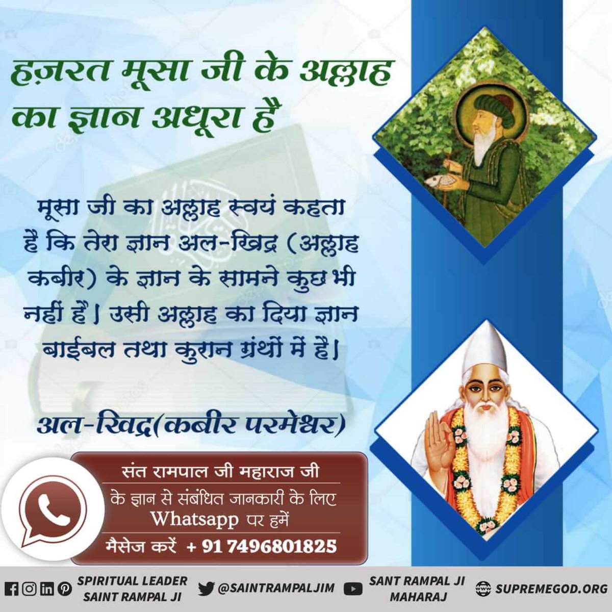 BudhramDas2's tweet photo. #Who_Is_AlKhidr
पवित्र ग्रंथ बाईबल तथा पवित्र पुस्तक कुरान शरीफ़/मजीद का ज्ञान देने वाला एक ही अल्लाह है। 
कुरान शरीफ़ में उस अल्लाह ने कहा है कि मैंने ही दाऊद, मूसा तथा ईशा को क्रमशः तौरात, जबूर तथा इंजिल पुस्तकों का ज्ञान दिया था। कुरान का ज्ञान हज़रत मुहम्मद को दिया गया था। https://t.co/YusITmBZYd