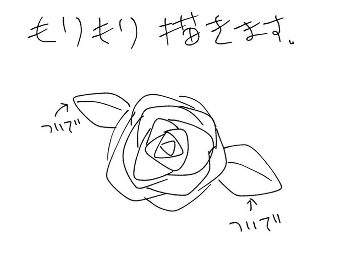 バラの描き方のtwitterイラスト検索結果 バラの描き方のtwitterイラスト検索結果