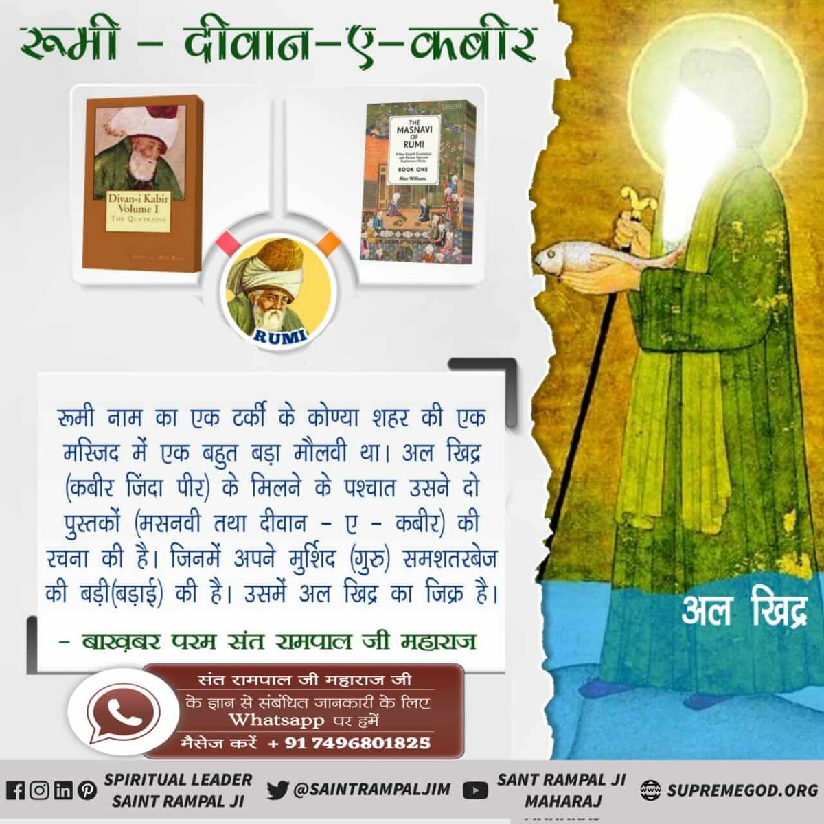 BudhramDas2's tweet photo. #Who_Is_AlKhidr
अल्लाह कबीर ही अल-खिद्र हैं
अल-खिद्र को जिंदा पीर भी कहा जाता है। मुस्लिम देशों में अल-खिद्र(कबीर प्रभु) की अनेकों यादगारें मौजूद हैं।
@AmitShah https://t.co/cfO2UC4Hof