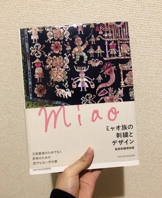 「ミャオ族の刺繍とデザイン(大福書林@daifukushorin) 」すごいよかった。
色彩感覚がとにかく凄い。こんな刺繍をして、しかもそれを着てる人達が中国の山奥で暮らしてるなんて浪漫すぎる。見てるだけで刺激うけた

大福書林さんの本は、どれも真摯に大切に作られてるなあ 
