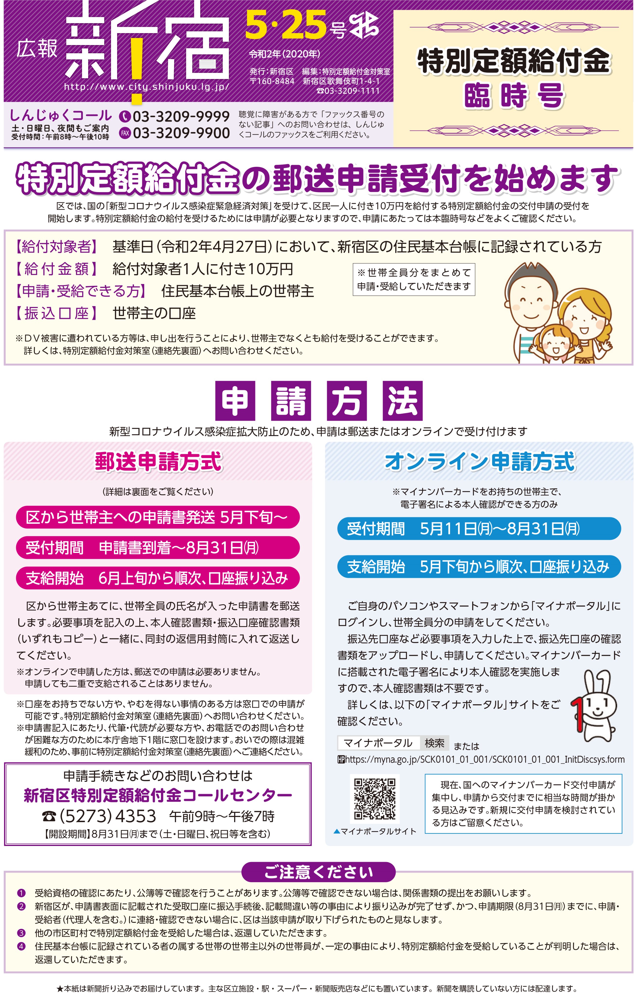 新宿区区政情報課 広報新宿 臨時号 5月25日号 を発行 特別定額給付金について 申請方法等の情報を掲載しています ぜひご覧ください 新宿 新型コロナウイルス感染症 T Co Ucoscmzldw 特別定額給付金に関する情報は区ホームページでもご