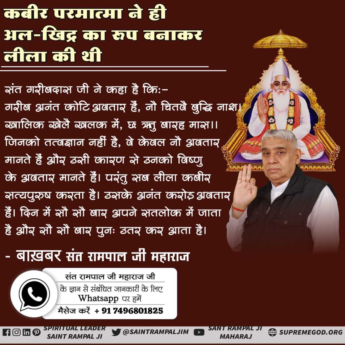BudhramDas2's tweet photo. #Who_Is_AlKhidr
कबीर परमात्मा ही अल-खिद्र हैं
संत गरीबदास जी ने कहा है कि :-
गरीब अनंत कोटि अवतार हैं, नौ चितवैं बुद्धि नाश।
खालिक खेलै खलक में, छः ऋतु बारह मास।।
@DHONIism 
@ImRo45 https://t.co/FeUN80Zp1n