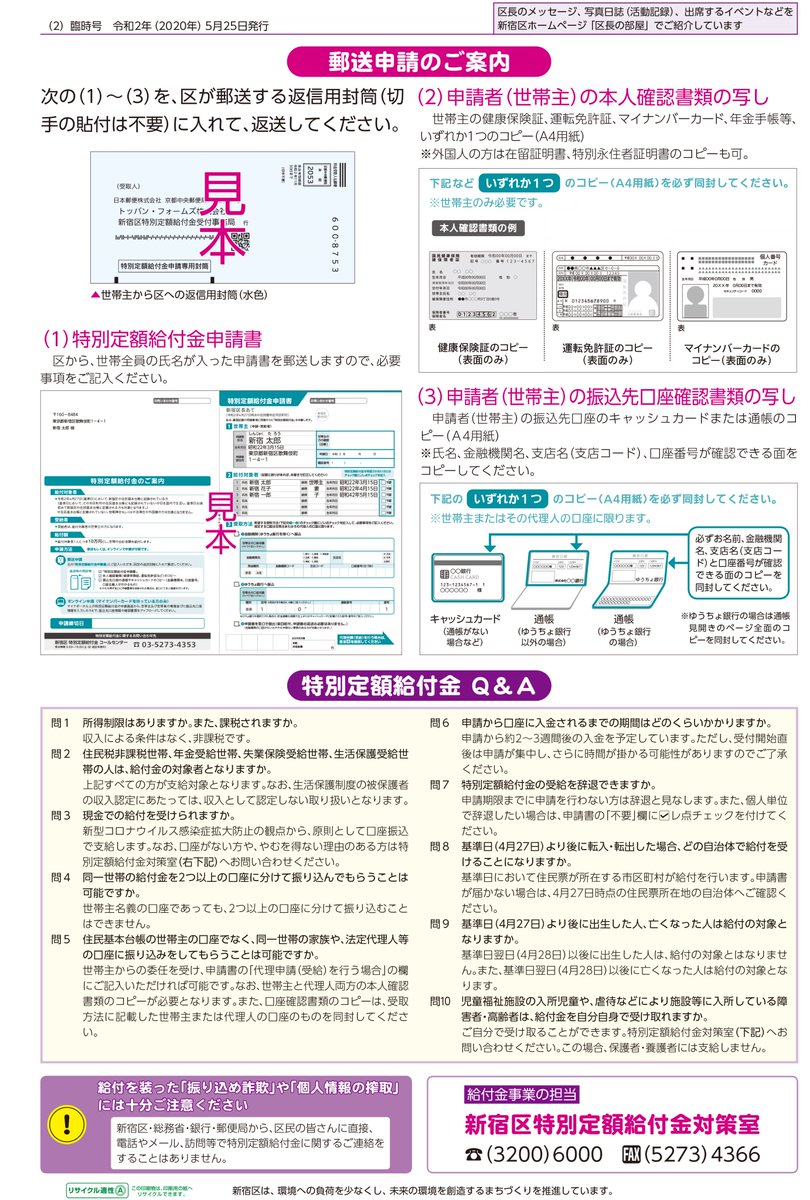 新宿区区政情報課 広報新宿 臨時号 5月25日号 を発行 特別定額給付金について 申請方法等の情報を掲載しています ぜひご覧ください 新宿 新型コロナウイルス感染症 T Co Ucoscmzldw 特別定額給付金に関する情報は区ホームページでもご