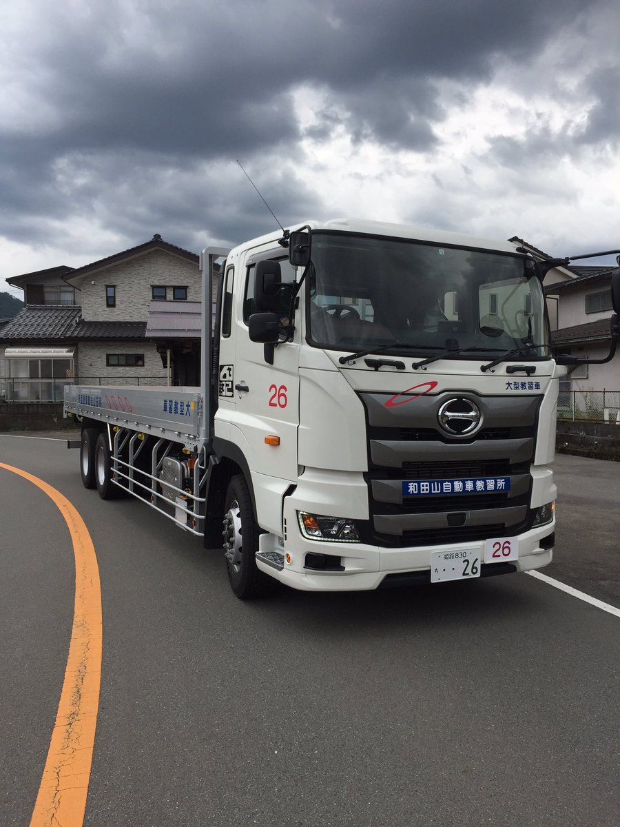 和田山自動車教習所 على تويتر 和田山教習所に大型のnew教習車が入ってきました これからは2台体制で教習させて頂きます 早く免許が取れる で有名な和田山教習所 2台体制で さらにスムーズな教習ができるようになるなんて もはや事件です