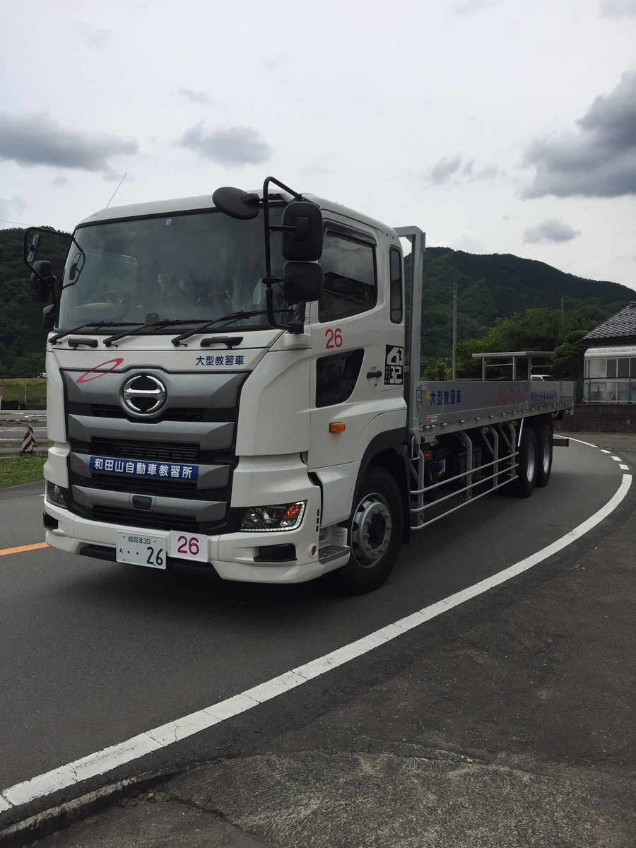 和田山自動車教習所 على تويتر 和田山教習所に大型のnew教習車が入ってきました これからは2台体制で教習させて頂きます 早く免許が取れる で有名な和田山教習所 2台体制で さらにスムーズな教習ができるようになるなんて もはや事件です