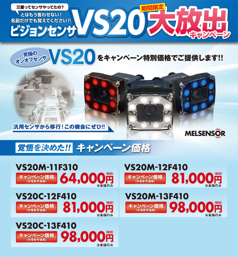 三菱電機 FAセンサ VS20C-12F410 MELSENSORビジョンセンサ