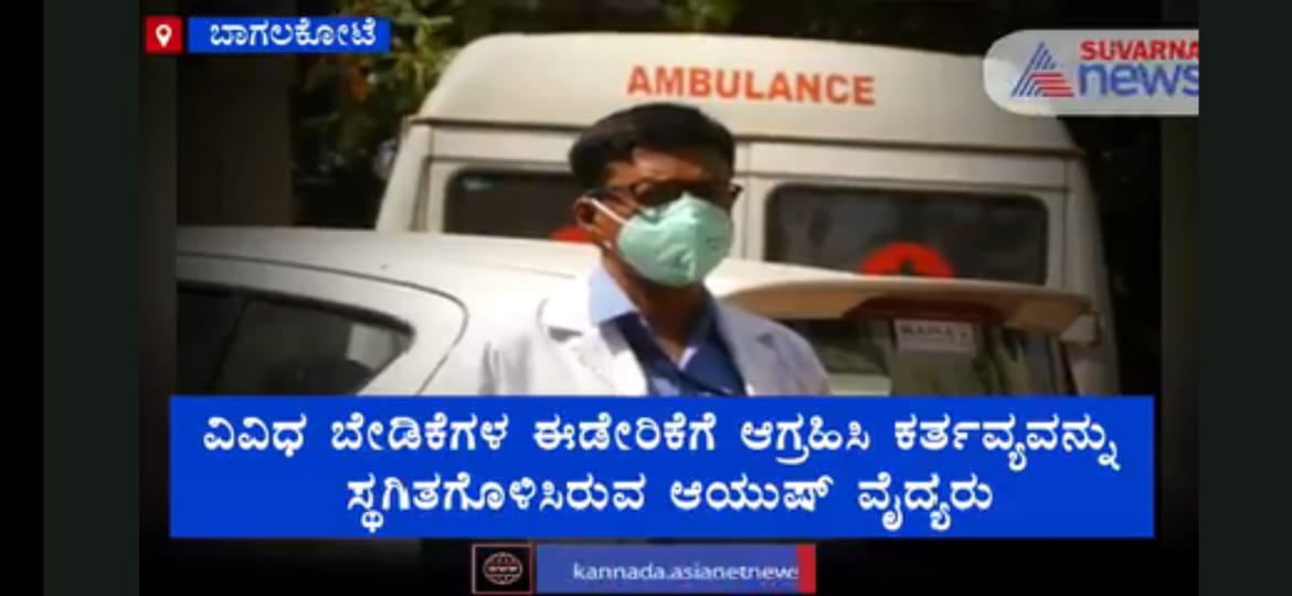 AfiKarnataka's tweet photo. #JusticeForKarnatakaAyushDoctors  

@CMofKarnataka
@sriramulubjp
@BSYBJP
@nimmasuresh
@BSBommai

ಕರ್ನಾಟಕ ಆಯುಷ್ ವೈದ್ಯರ ಬೇಡಿಕೆಗಳನ್ನು ಈಡೇರಿಸಿ.... 

@suvarnanewstv
@tv9kannada
@prajavani
@KannadaPrabha
@VVani4U
@VishwavaniNews https://t.co/Gouy5JfmtI
