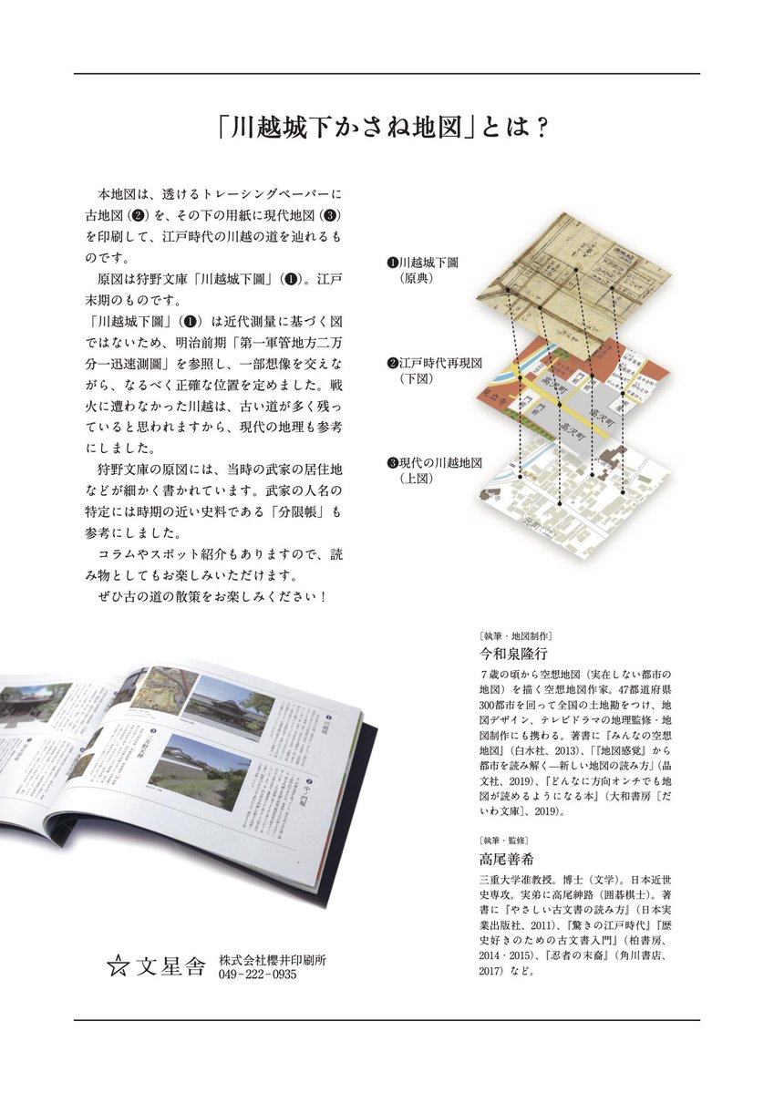 櫻井印刷所 文星舎 Pe Twitter チラシも作りました チラシを作っています 令和二年六月一日 発売 川越城下かさね地図 江戸時代末期の川越城下図と 現代地図を重ねました 3 300円 税込 予約受付中 川越城下かさね地図 古地図 川越 Kawagoe