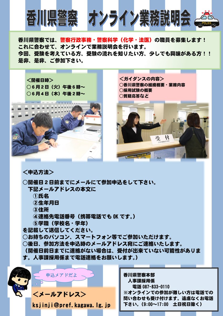 香川県警察 A Twitter 採用係 参加申込受付中 香川県警初のオンライン業務説明会を開催します 日時は令和2年6月2日 火 4日 木 です 興味のある方はチラシ記載のメールアドレス宛にお申込みください ご不明な点がありましたら お気軽にお問い合わせ