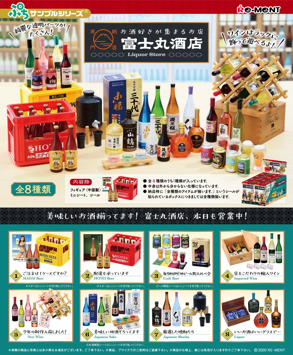 株式会社リーメント公式 本日発売 お酒好きが集まるお店 銘酒専門 富士丸酒店 発売を記念して お家で遊べる紙小物を公開 サイズの紙に印刷すれば 商品と一緒に遊べるよ T Co Xprmew14bz ぷちサンプルシリーズ ぷちサンプル 富士丸酒店