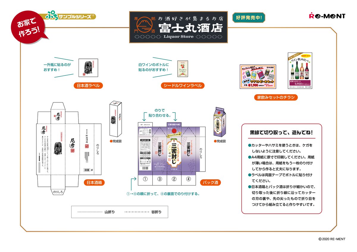 株式会社リーメント公式 本日発売 お酒好きが集まるお店 銘酒専門 富士丸酒店 発売を記念して お家で遊べる紙小物を公開 サイズの紙に印刷すれば 商品と一緒に遊べるよ T Co Xprmew14bz ぷちサンプルシリーズ ぷちサンプル 富士丸酒店