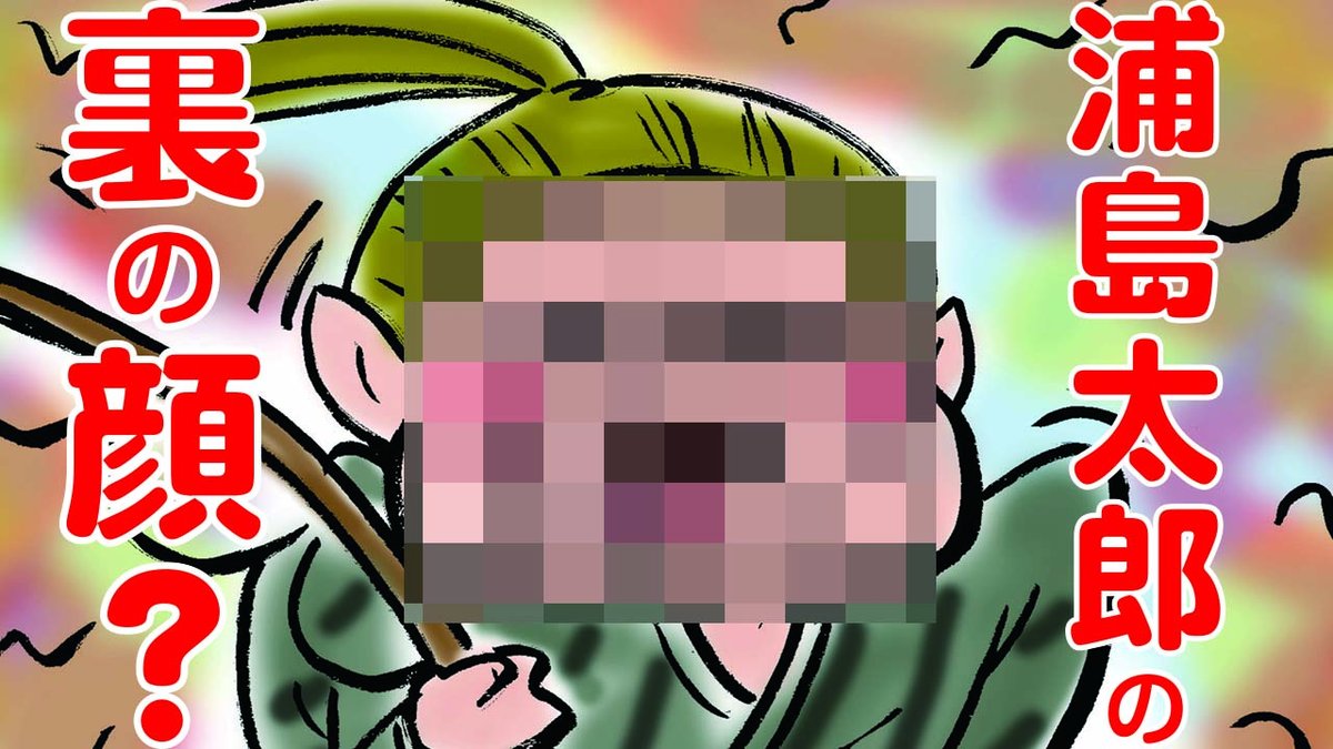 紙芝居屋のガンチャン 裏モノがなんと流失 表があれば裏もある 裏のうらしまたろうは表たろう 紙芝居 裏 うらしまたろう 知られざる浦島太郎のもう一つの物語 裏日本昔話 T Co Th0isb9ga2 Youtubeさんから