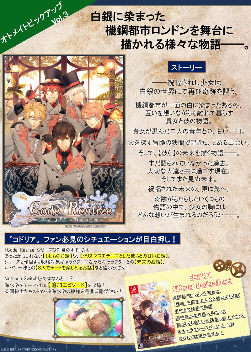 公式 オトメイト どれからプレイしたら 迷っているあなたへ ゲームのおすすめポイントをまとめた特集記事 オトメイトピックアップ 第3回目でご紹介するのは 7 16発売予定の Code Realize 白銀の奇跡 For Nintendo Switch 本作の魅力をご