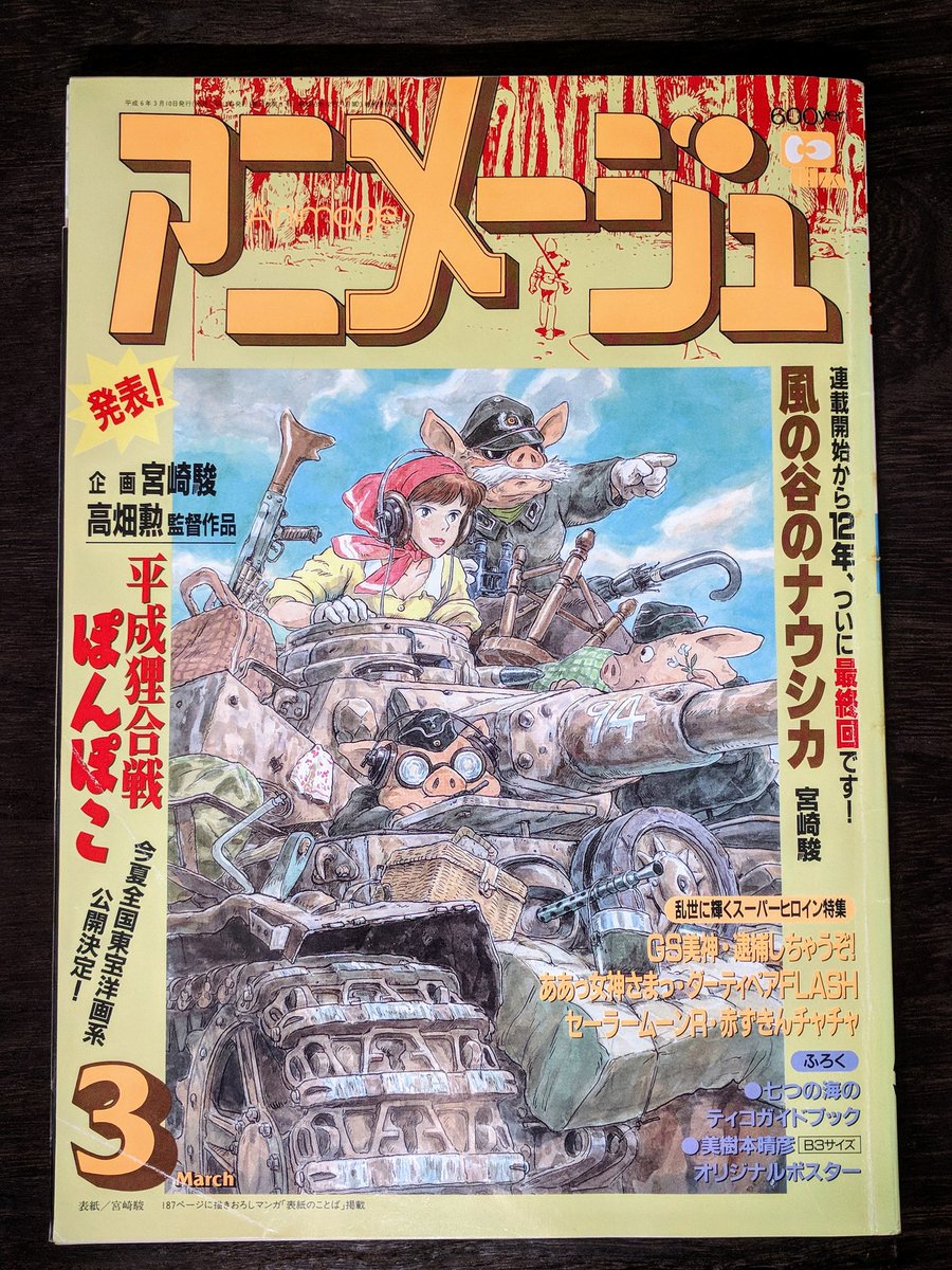 三馬力 アニメージュほぼほぼ揃えましたね 宮崎駿監督も 色紙となるとブタや トトロシカ とか 素直にナウシカは描かなくなっていきましたよねー ナウシカ 最終回のアニメージュの表紙も 豚のイラストだったし 笑