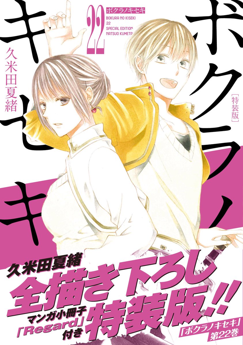 ゼロサム編集部 Pa Twitter 本日発売 ボクラノキセキ 著 久米田夏緒 第22巻発売 立場や性別 時を越えて前世と現世が交差する 混沌の最新刊 特装版は全編描き下ろし小冊子つき ぜひgetしてください 特典情報もあわせてチェックを