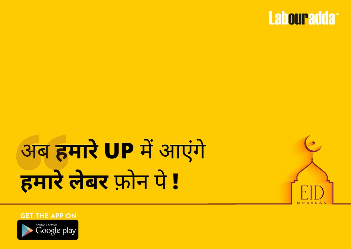 Labouradda's tweet photo. अब किसी मज़दूर को ना होगा कोई दर्द ना कोई गिला । 
लेबरअड्डा और  अपने प्रदेश का ऑनलाइन साथ मिला ।
854500200 पे कॉल करके जानिए मजदूरो को रोज़गार से जोडने का निशुल्क डिजिटल पंजीकरण का प्रोसेस 
आइये हम आप मिल कर घर बैठे  प्रवासी मज़्दूरो के लिये काम करे @CMOfficeUP #MigrantLabourers https://t.co/UEuTDsMPnR