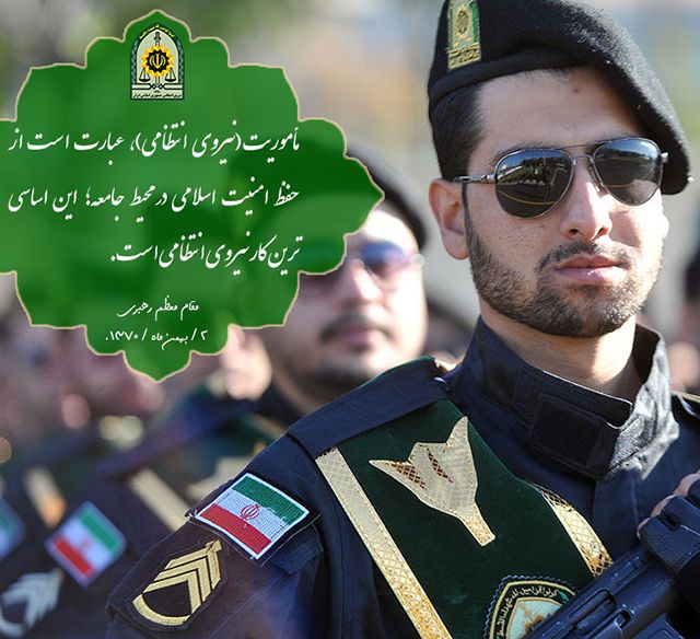 salma_7247's tweet photo. رهبرعزیزمان میفرمایند:ماموریت نیروی انظامی عبارت است ازحفظ امنیت اسلامی درمحیط جامعه این اساسی ترین کارنیروی انتظامی است #تحریم_ناجا_تحریم_امنیت https://t.co/kUz9mZJYBR