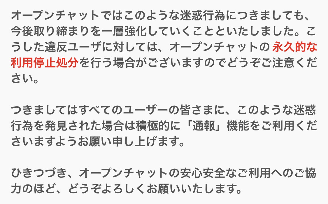 公式 Lineオープンチャット オプチャ On Twitter 荒らし行為に対する取り締まりの強化 いつもオープンチャットをご利用いただきありがとうございます 現在多くのユーザーの皆様がオープンチャットでのコミュニケーションを楽しまれている一方で いわゆる