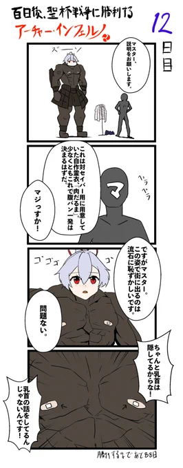 100日後、聖杯戦争に勝利するアーチャー・インフェルノ
12日目

#FGO #100日後インフェルノ #Fate 
