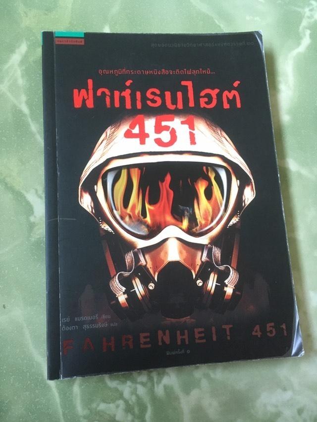 2HandsThings's tweet photo. Farenheit 451 ฟาห์เรนไฮต์ 451

เรย์ แบรดเบอรี่ เขียน
ต้องตา สุธรรมรังษี แปล

สภาพ🍀: มือสอง สภาพดี ปกเคลือบหนังสือลอกตามขอบ 
ราคา💵: 120 บาท (ปก 165)
ค่าส่ง📦: ลทบ. 30/ EMS, J&amp;T 50

#ขายหนังสือมือสอง #ตามหาหนังสือ #ส่งต่อหนังสือ #Fahrenheit451 #2HandsThings https://t.co/EAHRpGseip