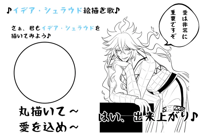 イデア・シュラウド絵描き歌?
(良い子も悪い子も描いてみよう♪) 