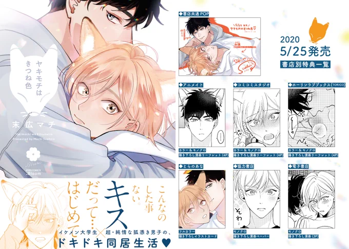ヤキモチはきつね色(.Bloom)
単行本は本日2020年5月25日発売です🦊🎉

紙の本
📙楽天ブックス➜
https://t.co/iZqFBTOrAc
📙アニメイト➜
https://t.co/Ovgf2PUpQ5
📙とらのあな➜
https://t.co/mSekeGkiWw

詳細🌷https://t.co/Y1IvVKubu6 
