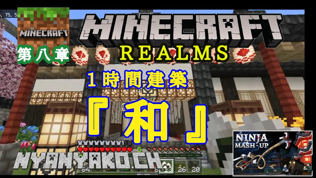 ニャニャ仔母さん 本日の動画投稿 Minecraft 統合版 Realms の世界で遊んでいく 忍者テクスチャ T Co Tuvatqvp27 Minecraft マイクラレルム Ninja マイクラマルチ マイクラ統合版 T Co Gigysjbry3
