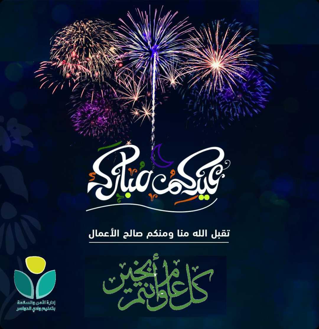 فرحة العيد تكتمل في بالبقاء في البيت
#عيدكم_مبارك
#عيد_الفطر_المبارك
#كلنا_مسؤول
#تعليم_وادي_الدواسر
@MediaWdedu
#وزارة_التعليم
#الملف_الإعلامي_بوزارة_التعليم