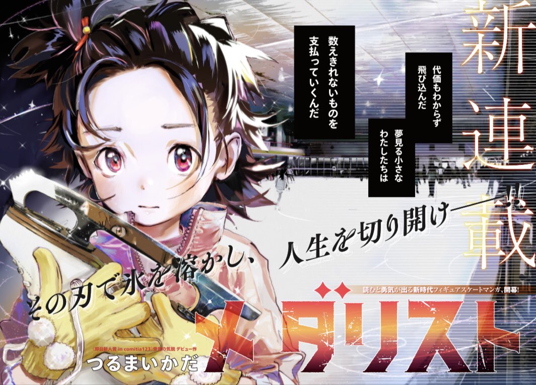 本日発売のアフタヌーン7月号新連載『メダリスト』。 かっこいい扉と