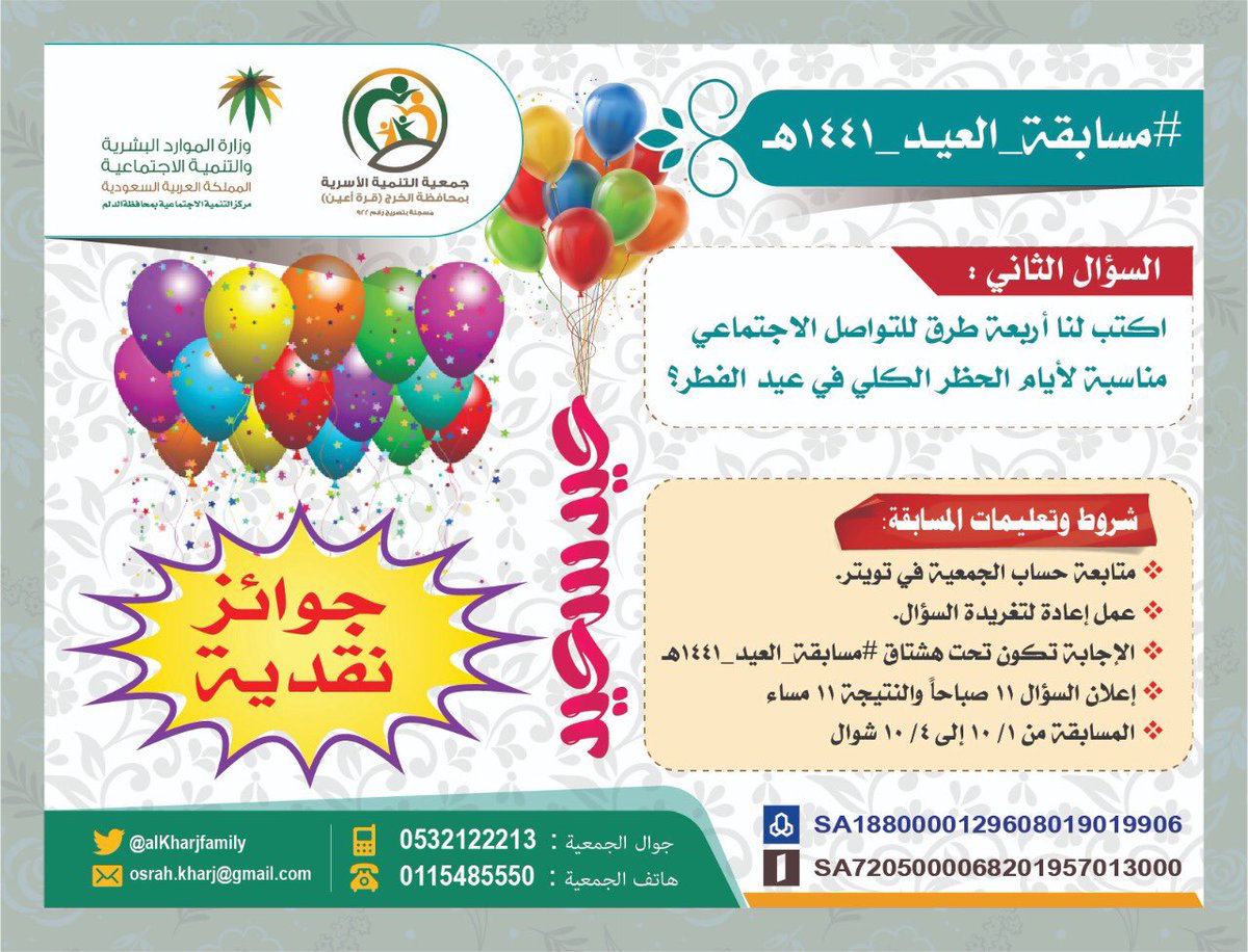 alkharjfamily's tweet photo. 👨‍👩‍👦‍👦  كل عام وأسركم قرة عين لكم  👨‍👩‍👦‍👦
#جمعيه_التنميه_الاسريه_بالخرج
#قره_اعين
#الخرج
#كشخه_العيد
#مسابقه_العيد_١٤٤١
السؤال الثاني 2️⃣ https://t.co/wDkfKLZ73S