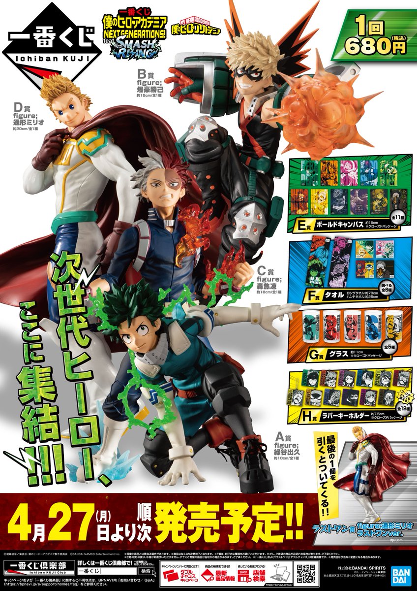 アニメイト旭川 A Twitter くじ完売情報 4月27日より販売しておりました 一番くじ 僕のヒーローアカデミア Next Generations Feat Smash Rising は完売しましたアサ 6月6日には 一番くじ 僕のヒーローアカデミア After The Fight を販売予定 お見逃し