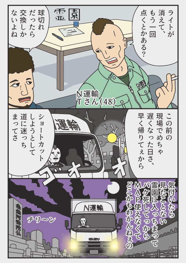 漫画 トラックの怪談

霊園
お墓で「うるさい」という声
トラックのエンジンは動いているのに電気系だけが落ちたという。 